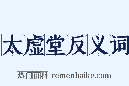 太虚堂反义词是什么意思的图片
